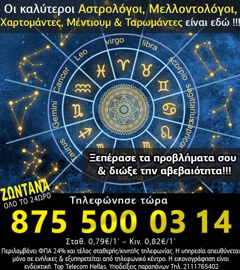 Αστρολογοι τηλεφωνα με άμεσες &amp; έγκυρες τηλεφωνικές προβλέψεις.