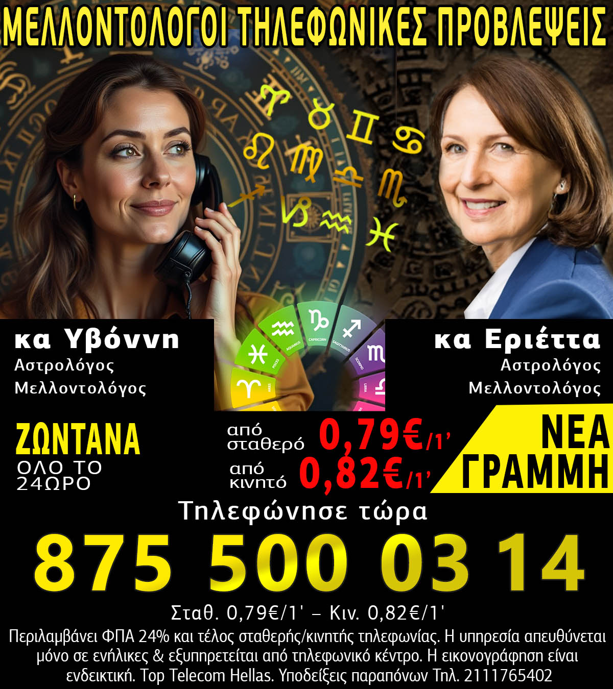 Μελλοντολόγοι τηλεφωνικές προβλέψεις Μελλοντολόγοι τηλεφωνικές προβλέψεις