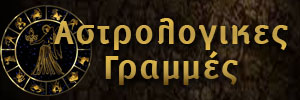 Αστρολογικές γραμμές